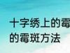 十字绣上的霉斑怎么洗掉 洗掉十字绣的霉斑方法