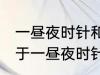 一昼夜时针和分针垂直共有多少次 关于一昼夜时针和分针垂直共有多少次