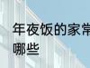 年夜饭的家常做法 年夜饭家常做法有哪些