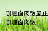 咖喱卤肉饭最正宗的做法 怎样做正宗咖喱卤肉饭