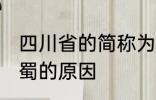 四川省的简称为什么是蜀 四川省简称蜀的原因