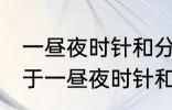 一昼夜时针和分针垂直共有多少次 关于一昼夜时针和分针垂直共有多少次