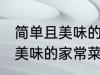 简单且美味的几种家常菜做法 简单且美味的家常菜有那几种做法