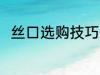 丝口选购技巧有哪些 如何选购丝口