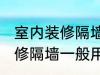 室内装修隔墙一般用什么材料 室内装修隔墙一般用哪些材料