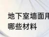 地下室墙面用什么材料 地下室墙面用哪些材料