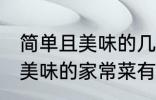 简单且美味的几种家常菜做法 简单且美味的家常菜有那几种做法