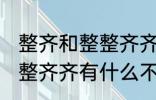 整齐和整整齐齐有什么不同 整齐和整整齐齐有什么不一样