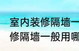 室内装修隔墙一般用什么材料 室内装修隔墙一般用哪些材料