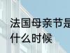 法国母亲节是几月几号 法国母亲节是什么时候