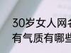 30岁女人网名有气质 30岁女人网名有气质有哪些