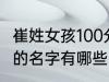 崔姓女孩100分的名字 崔姓女孩100分的名字有哪些