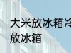 大米放冰箱冷藏可以吗 大米适不适合放冰箱