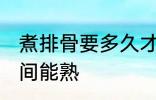 煮排骨要多久才能熟 煮排骨要多长时间能熟