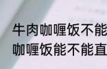 牛肉咖喱饭不能直接用熟牛肉吗 牛肉咖喱饭能不能直接用熟牛肉