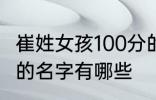 崔姓女孩100分的名字 崔姓女孩100分的名字有哪些