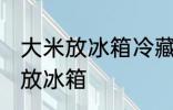 大米放冰箱冷藏可以吗 大米适不适合放冰箱