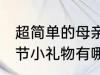 超简单的母亲节小礼物 超简单的母亲节小礼物有哪些