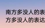 南方多没人的表达方式以什么为主 南方多没人的表达方式以啥为主