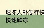 速冻大虾怎样快速解冻 速冻大虾如何快速解冻