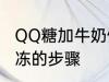 QQ糖加牛奶做果冻 QQ糖加牛奶做果冻的步骤