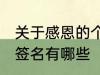 关于感恩的个性签名 关于感恩的个性签名有哪些