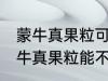 蒙牛真果粒可以放进微波炉加热吗 蒙牛真果粒能不能放进微波炉加热