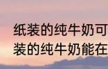 纸装的纯牛奶可以在微波炉加热吗 纸装的纯牛奶能在微波炉加热吗