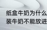 纸盒牛奶为什么不能微波炉 为什么盒装牛奶不能放进微波炉加热