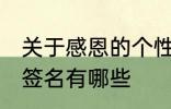 关于感恩的个性签名 关于感恩的个性签名有哪些