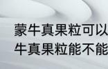 蒙牛真果粒可以放进微波炉加热吗 蒙牛真果粒能不能放进微波炉加热