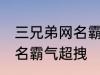 三兄弟网名霸气超拽 有哪些三兄弟网名霸气超拽