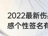 2022最新伤感个性签名 2022最新伤感个性签名有哪些