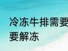 冷冻牛排需要解冻吗 冷冻牛排需不需要解冻