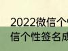 2022微信个性签名成熟 关于2022微信个性签名成熟