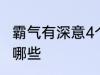 霸气有深意4个字 霸气有深意4个字有哪些