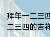 拜年一二三四的吉祥话 有哪些拜年一二三四的吉祥话