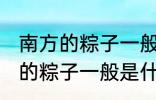 南方的粽子一般以什么味道为主 南方的粽子一般是什么口味