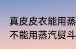 真皮皮衣能用蒸汽熨斗吗 真皮皮衣能不能用蒸汽熨斗