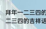 拜年一二三四的吉祥话 有哪些拜年一二三四的吉祥话