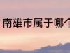 南雄市属于哪个省份 南雄市所属省份