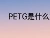 PETG是什么塑料 PETG是啥塑料