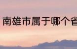 南雄市属于哪个省份 南雄市所属省份