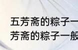 五芳斋的粽子一般要煮多久可以吃 五芳斋的粽子一般要煮多长时间可以吃