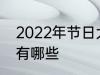 2022年节日大全一览表 2022年节日有哪些