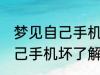 梦见自己手机坏了是怎么回事 梦见自己手机坏了解释