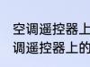 空调遥控器上有个电热是什么意思 空调遥控器上的电热是干嘛用的