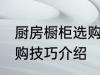 厨房橱柜选购技巧有哪些 厨房橱柜选购技巧介绍