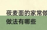 莜麦面的家常做法大全 莜麦面的家常做法有哪些