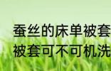 蚕丝的床单被套可机洗吗 蚕丝的床单被套可不可机洗